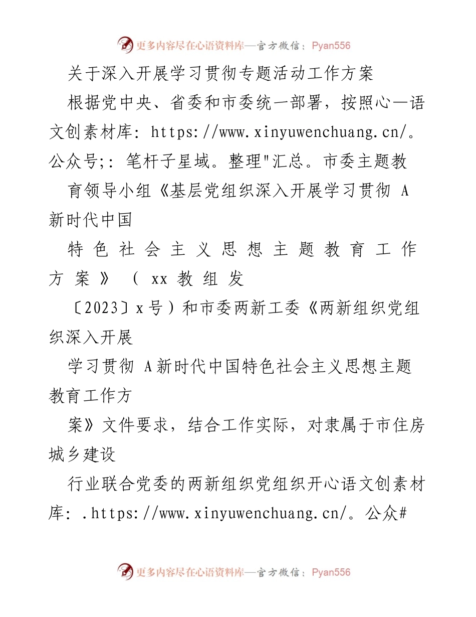 [工作方案] 主题教育 - 深入开展学习贯彻新时代中国特色社会主义思想的工作方案.docx_第1页