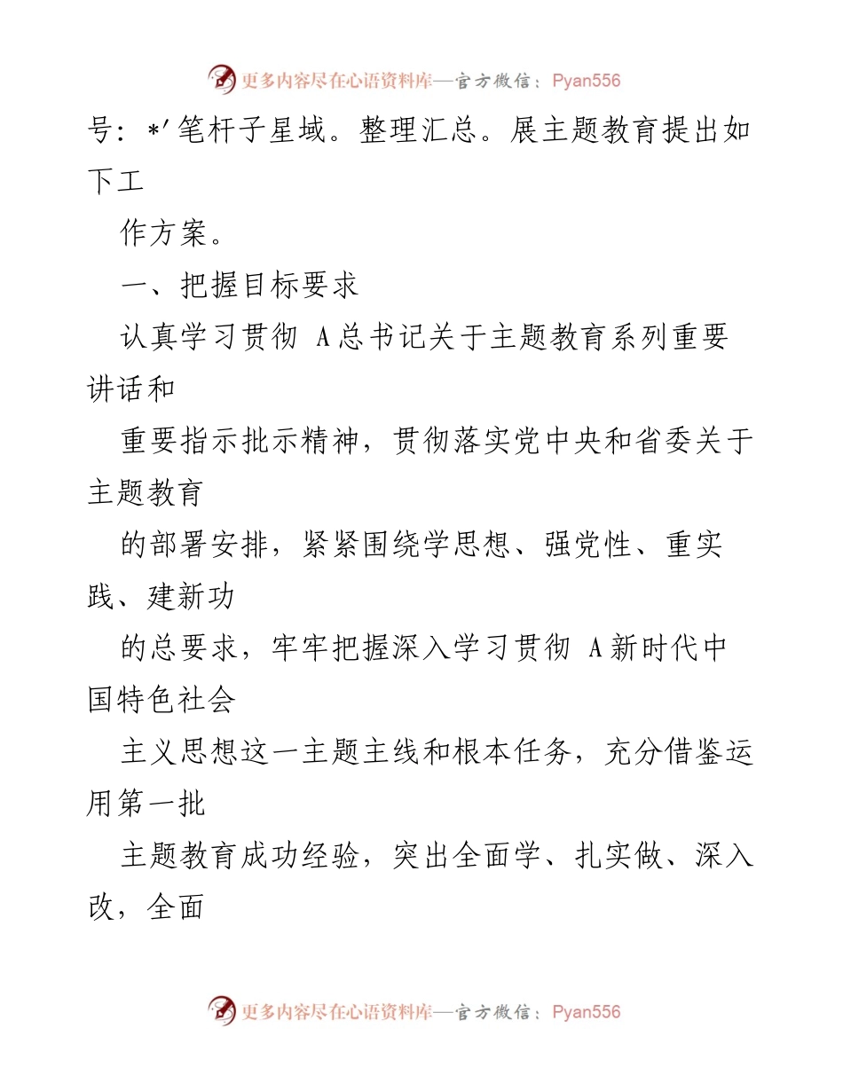 [工作方案] 主题教育 - 深入开展学习贯彻新时代中国特色社会主义思想的工作方案.docx_第2页