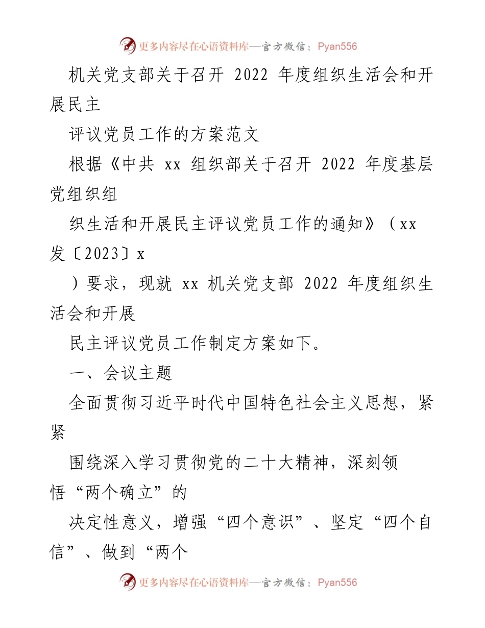 [工作方案] 机关党支部 - 2022年度组织生活会及民主评议党员工作方案.docx_第1页
