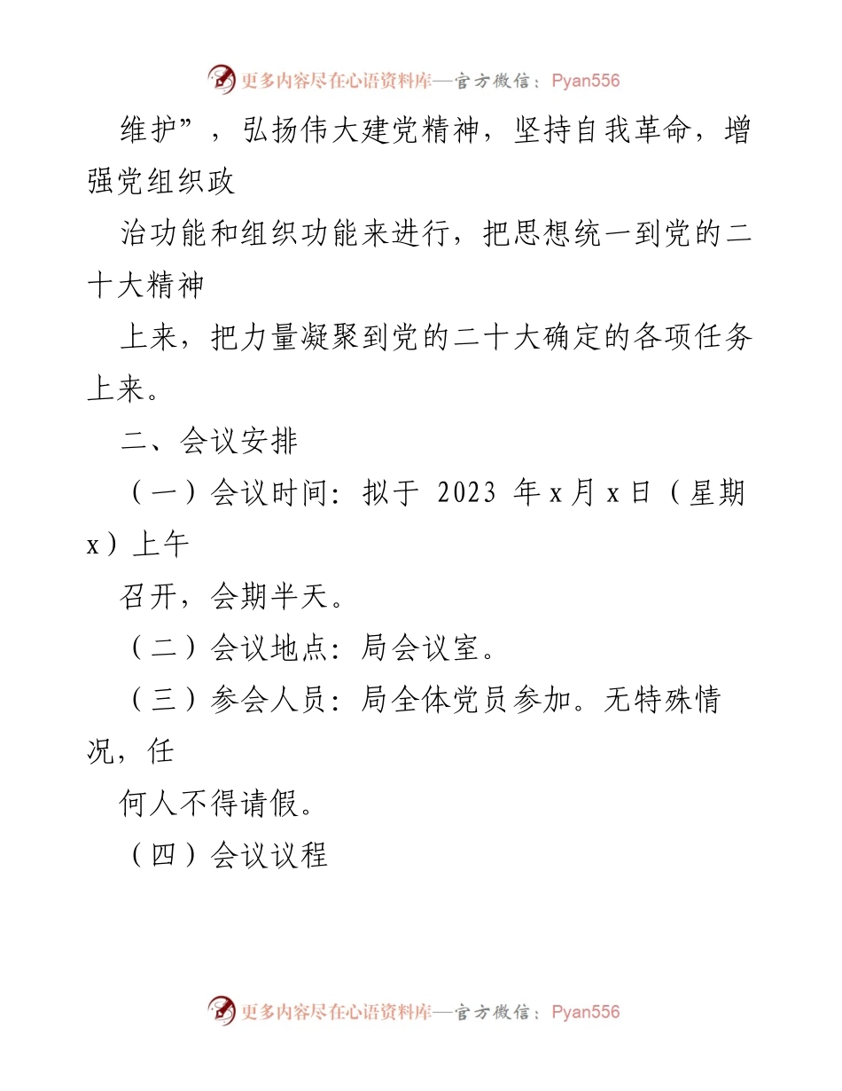 [工作方案] 机关党支部 - 2022年度组织生活会及民主评议党员工作方案.docx_第2页
