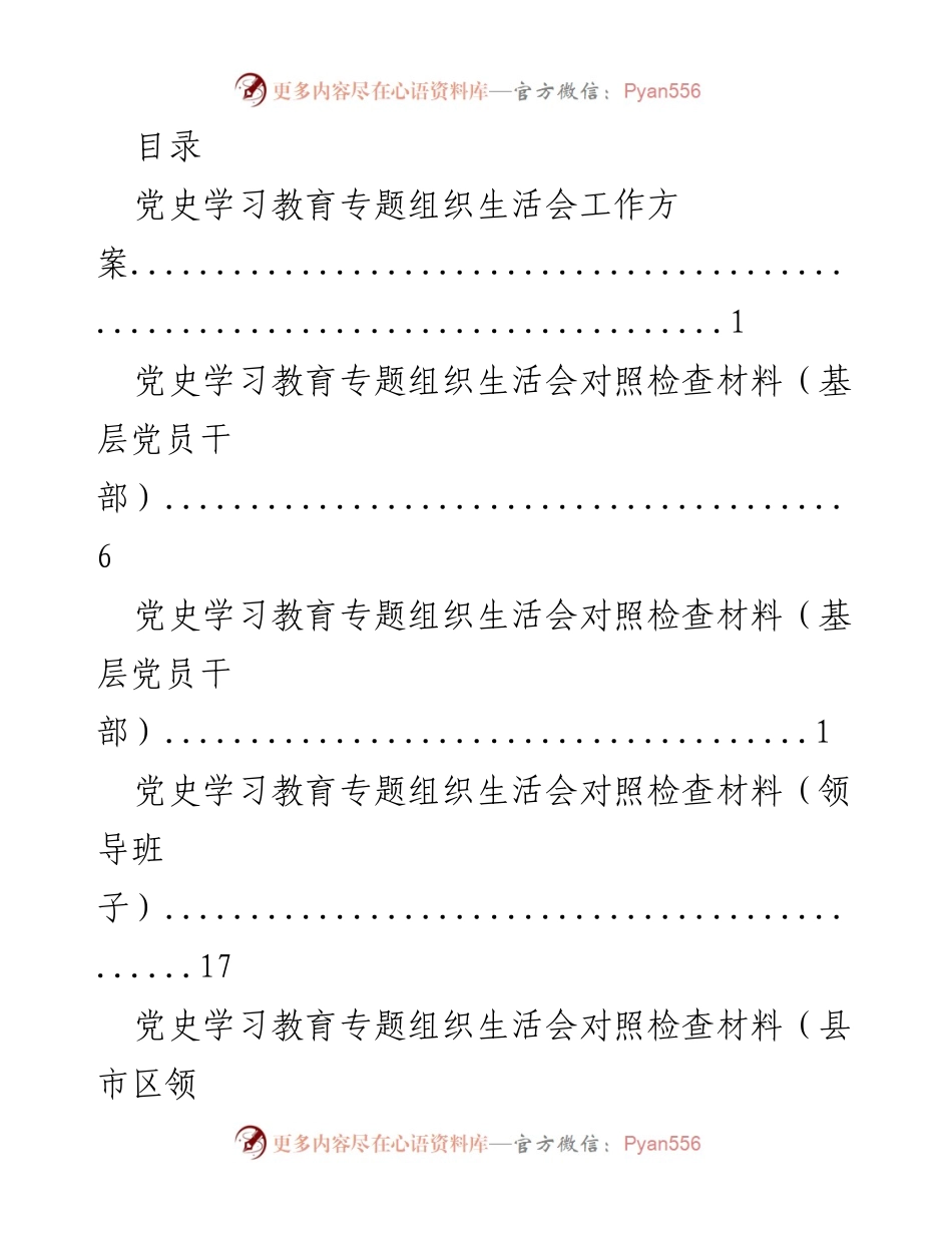 [工作方案] 党史学习教育专题组织生活会工作方案.docx_第1页