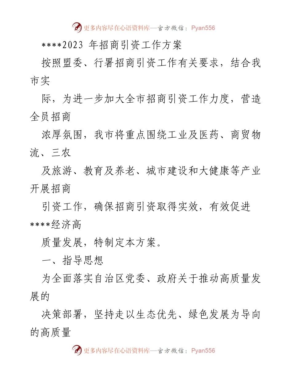 [工作方案] 招商引资 - 2023年招商引资工作方案.docx_第1页