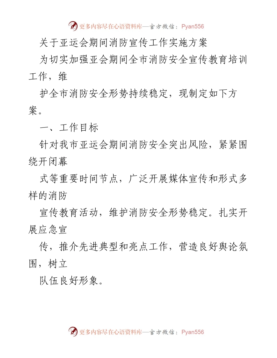 [工作方案] 亚运会期间 - 亚运会消防安全宣传工作实施方案.docx_第1页