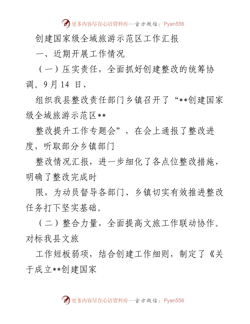 [工作汇报] 创建国家级全域旅游示范区 - 创建整改工作进展及成效总结.docx_第1页