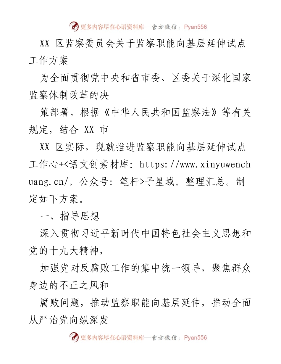 [工作方案] 监察职能向基层延伸 - XX区监察委员会基层监察职能延伸试点工作方案.docx_第1页