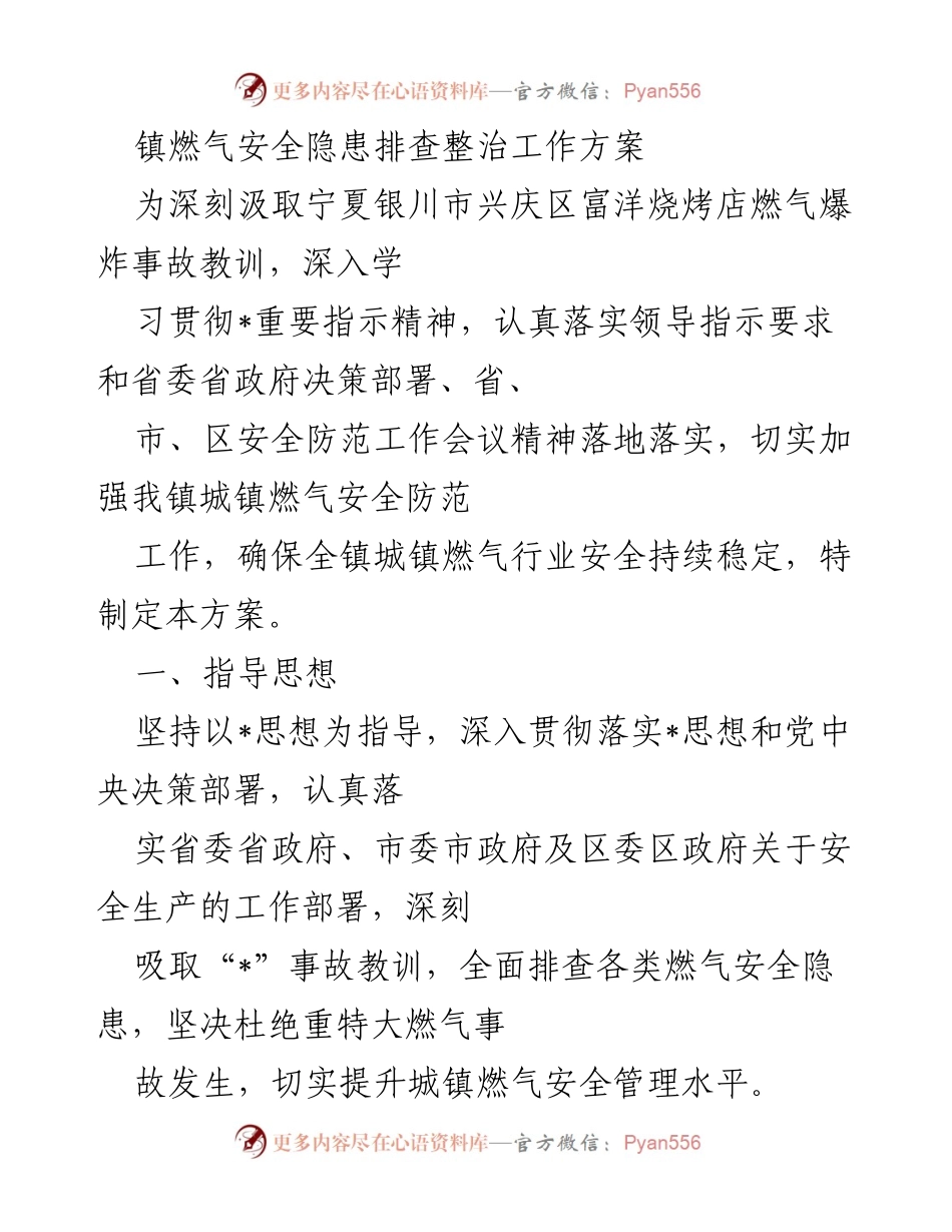 [工作方案] 安全生产会议 - 镇燃气安全隐患排查整治工作方案.docx_第1页