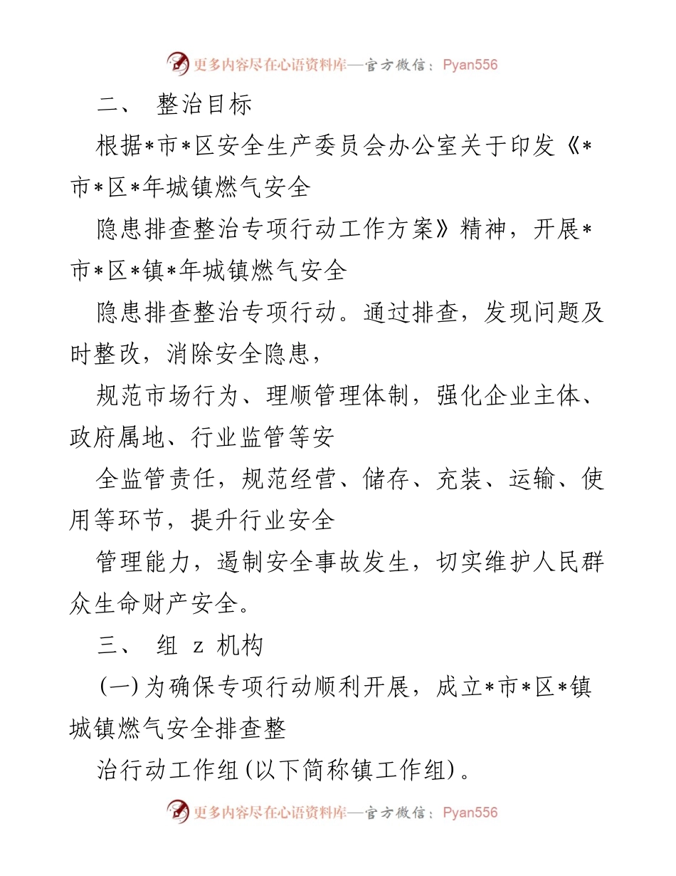 [工作方案] 安全生产会议 - 镇燃气安全隐患排查整治工作方案.docx_第2页
