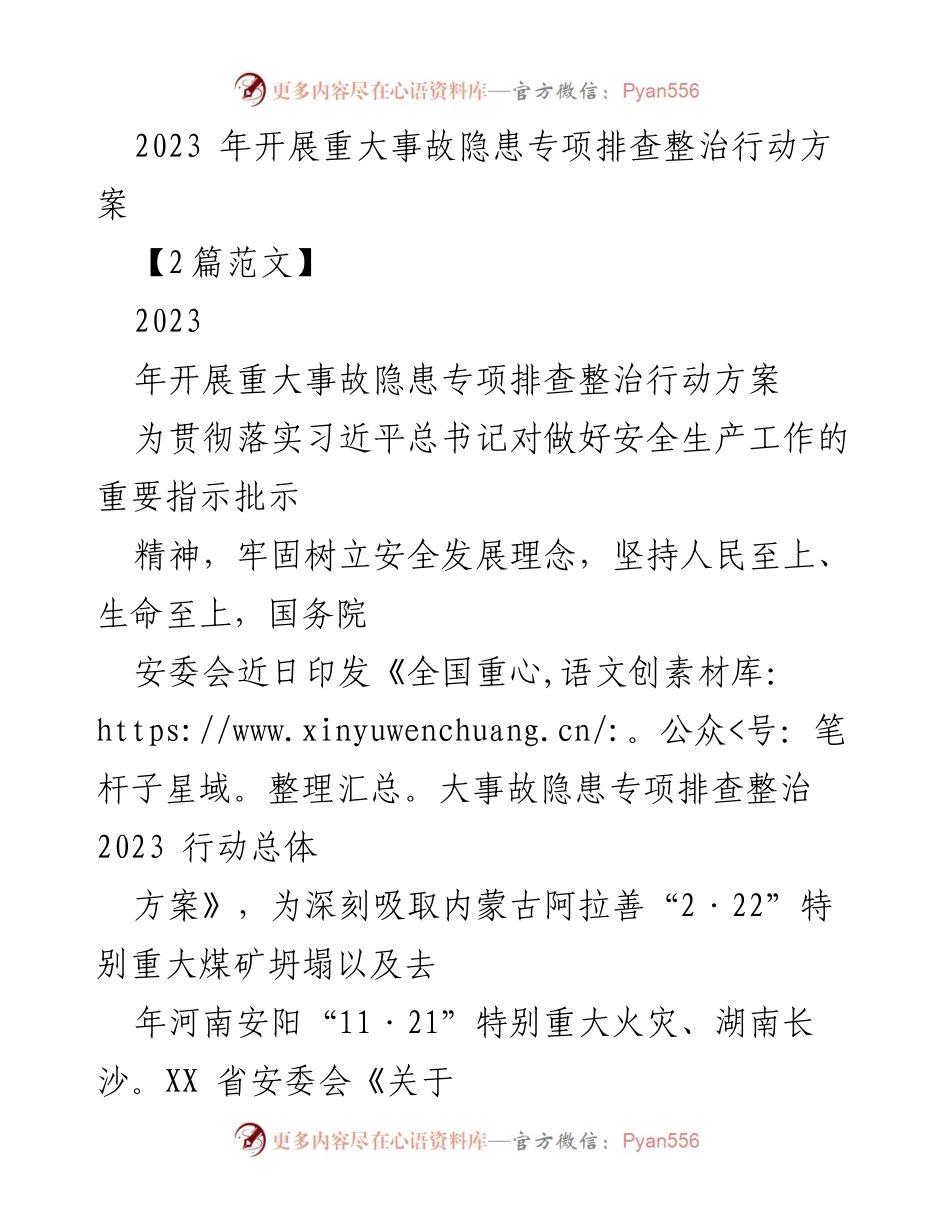 [工作方案] 安全生产 - 2023年重大事故隐患专项排查整治行动方案_7.docx_第1页