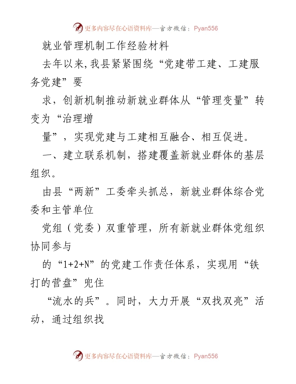 [工作经验材料] 就业管理 - 创新机制推动新就业群体管理与服务融合.docx_第1页