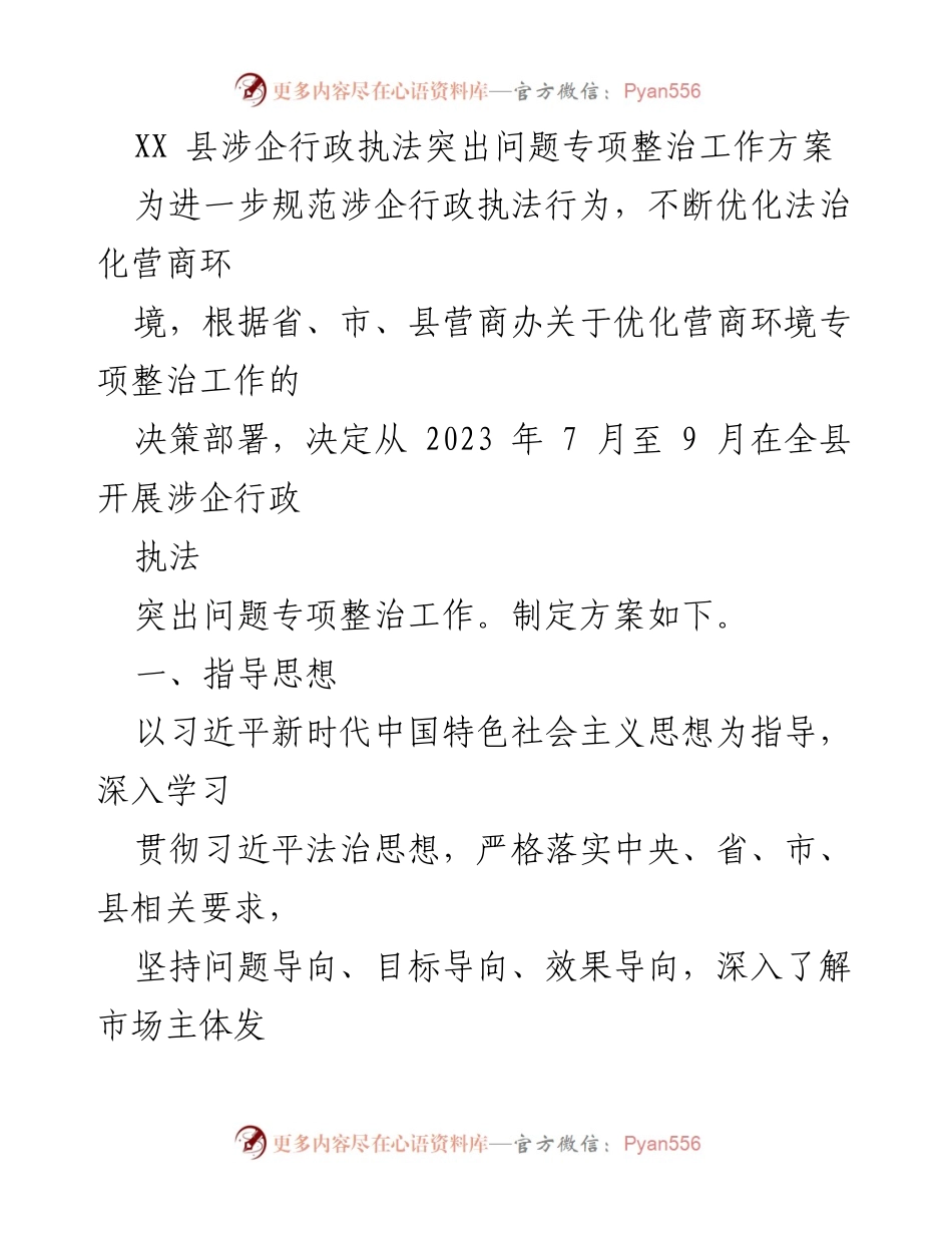 [工作方案] 行政执法整治 - XX县涉企行政执法突出问题专项整治工作方案.docx_第1页
