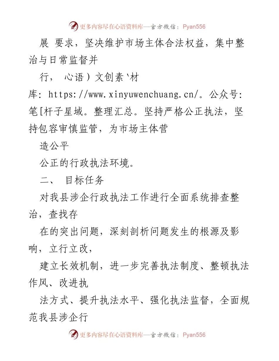 [工作方案] 行政执法整治 - XX县涉企行政执法突出问题专项整治工作方案.docx_第2页