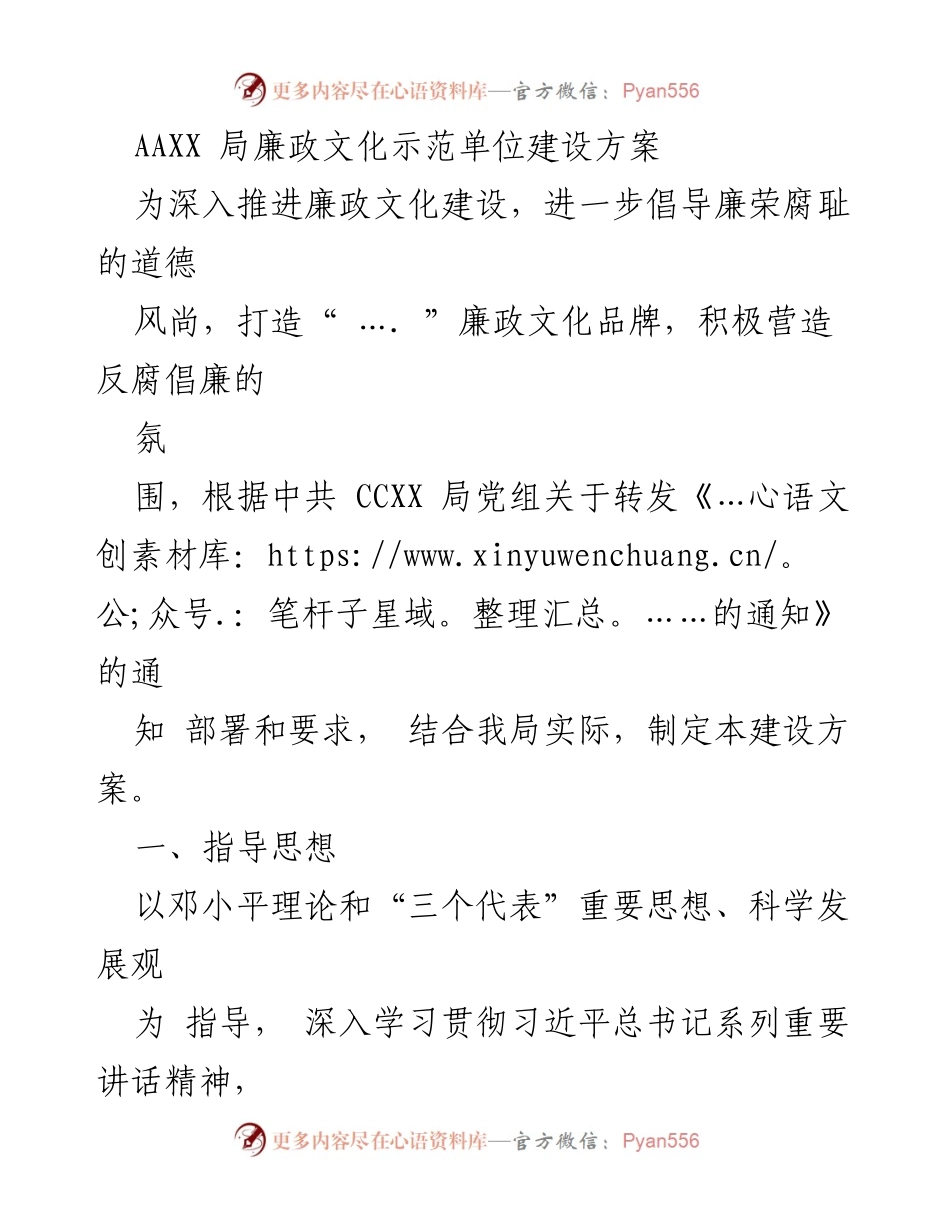 [工作方案] 廉政文化建设 - AAXX局廉政文化示范单位建设方案.docx_第1页