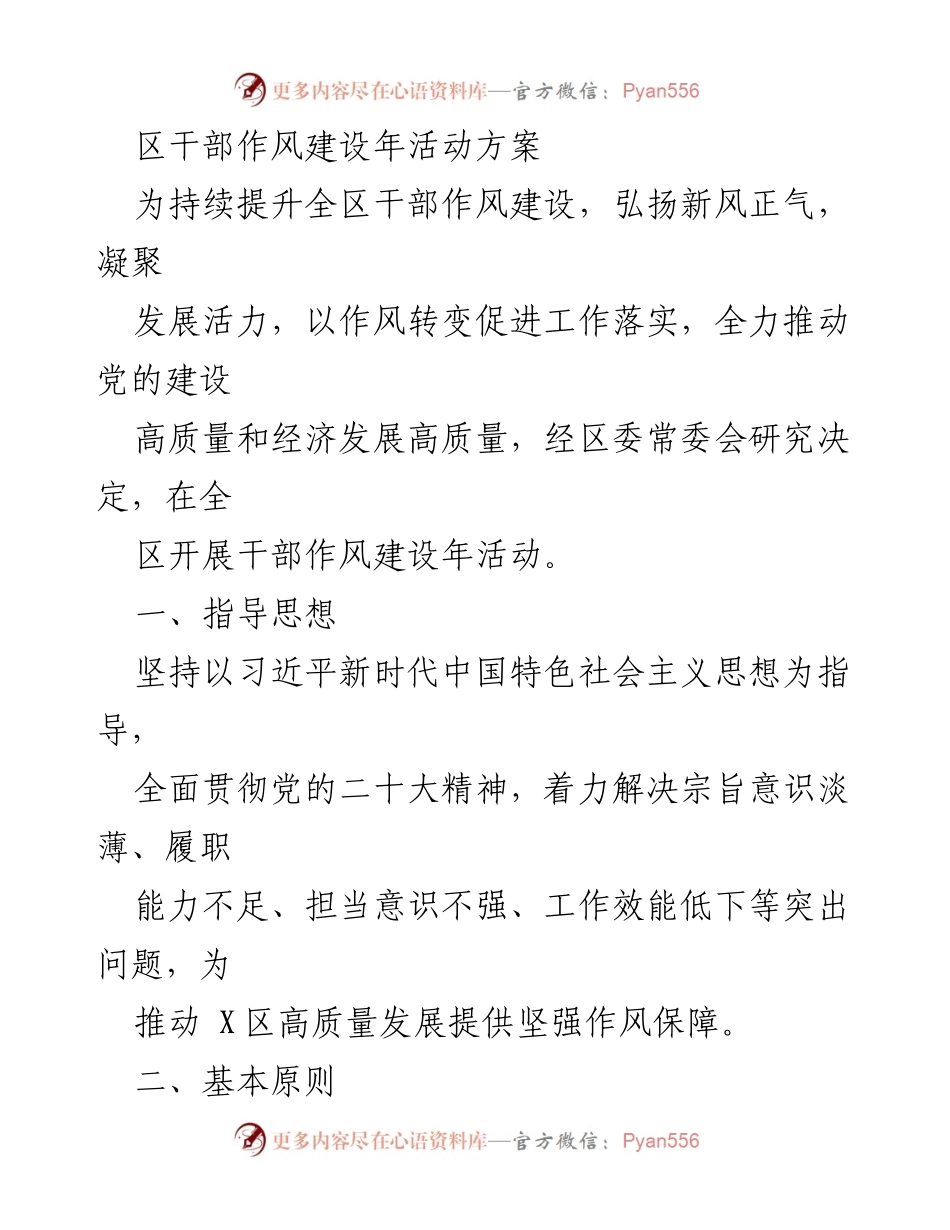 [工作方案] 干部作风建设年活动 - 加强干部作风建设，推动高质量发展.docx_第1页
