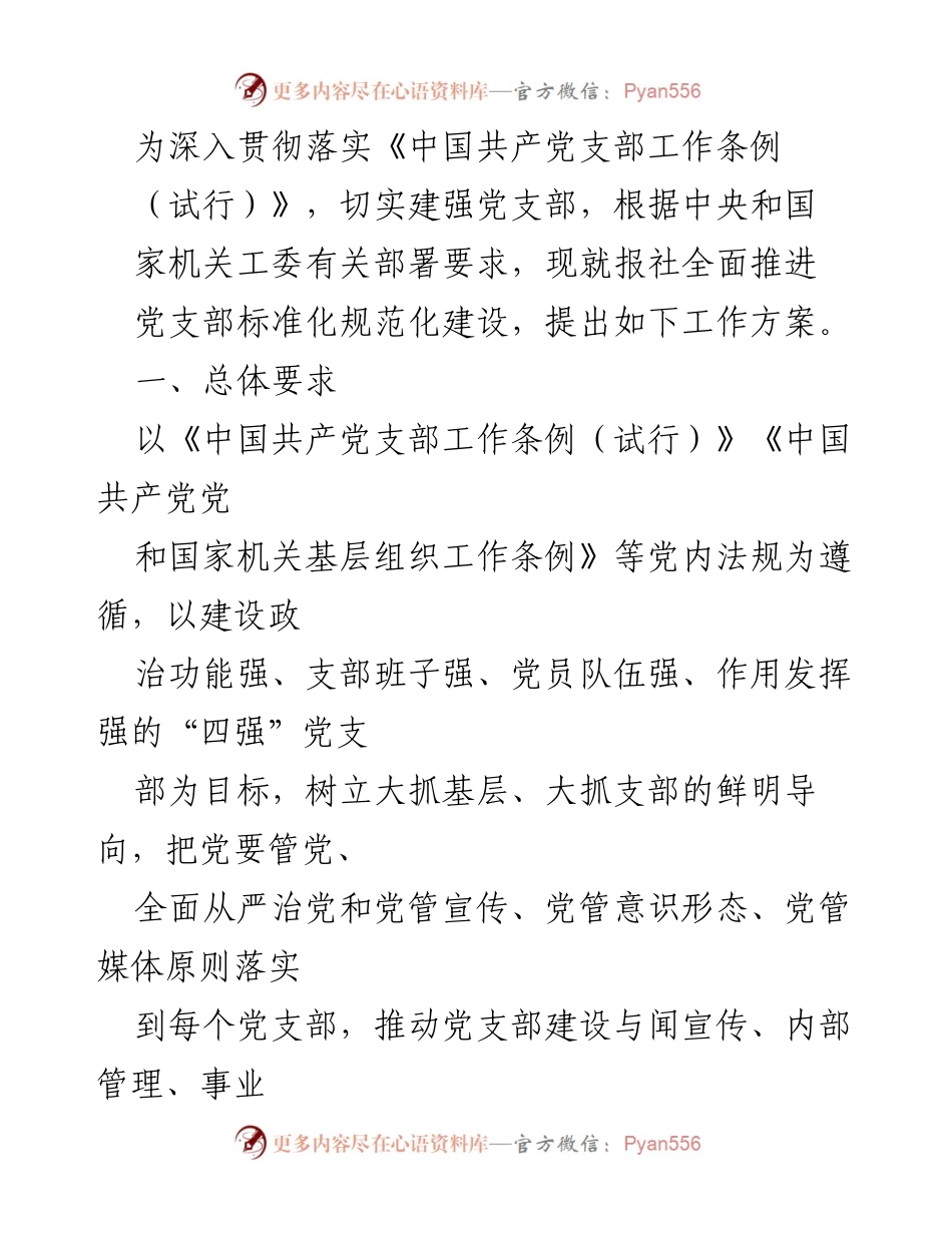 [工作方案] 党支部建设 - 报社党支部标准化规范化建设工作方案_1.docx_第1页