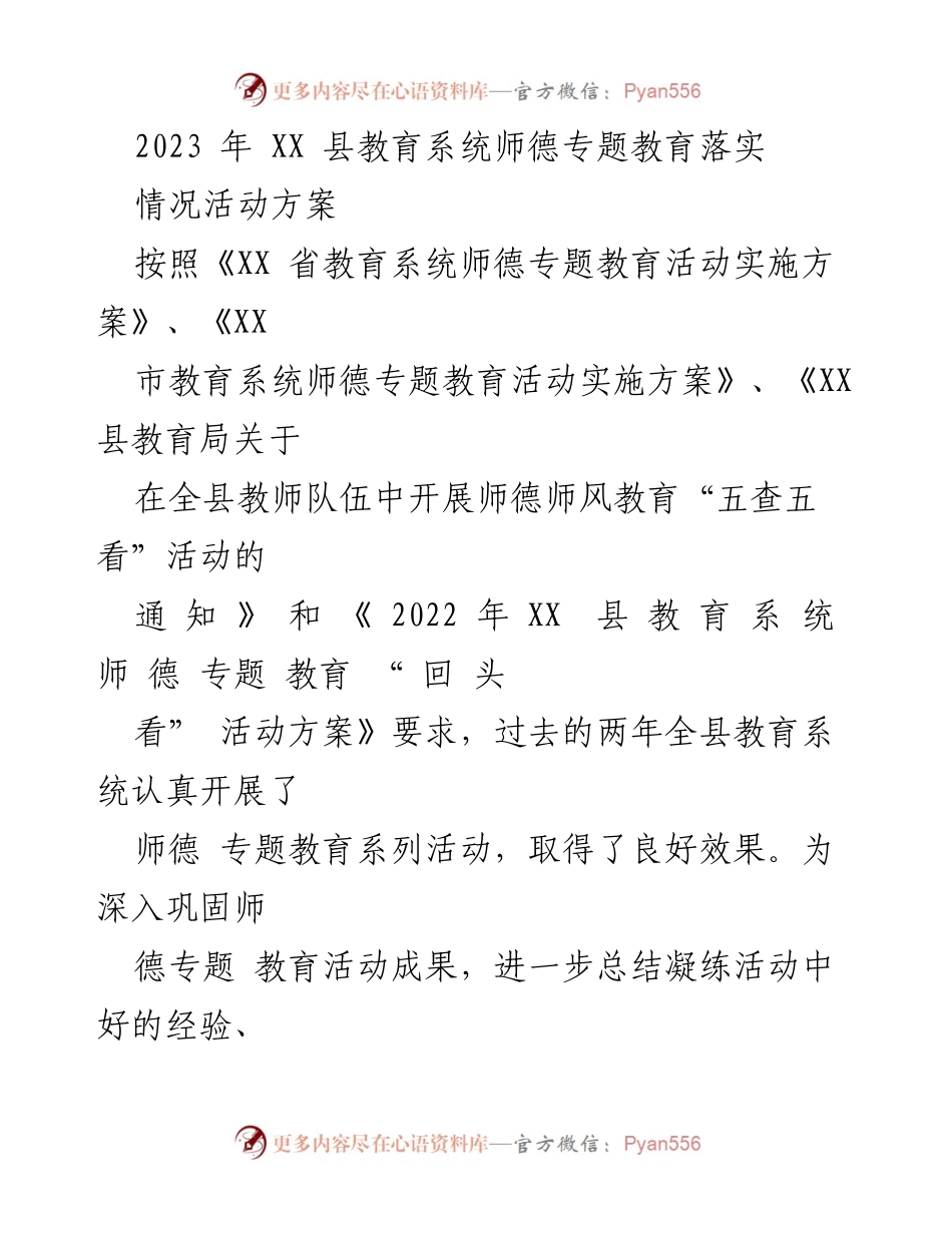 [工作方案] 教育系统 - 2023年XX县师德专题教育落实活动方案.docx_第1页
