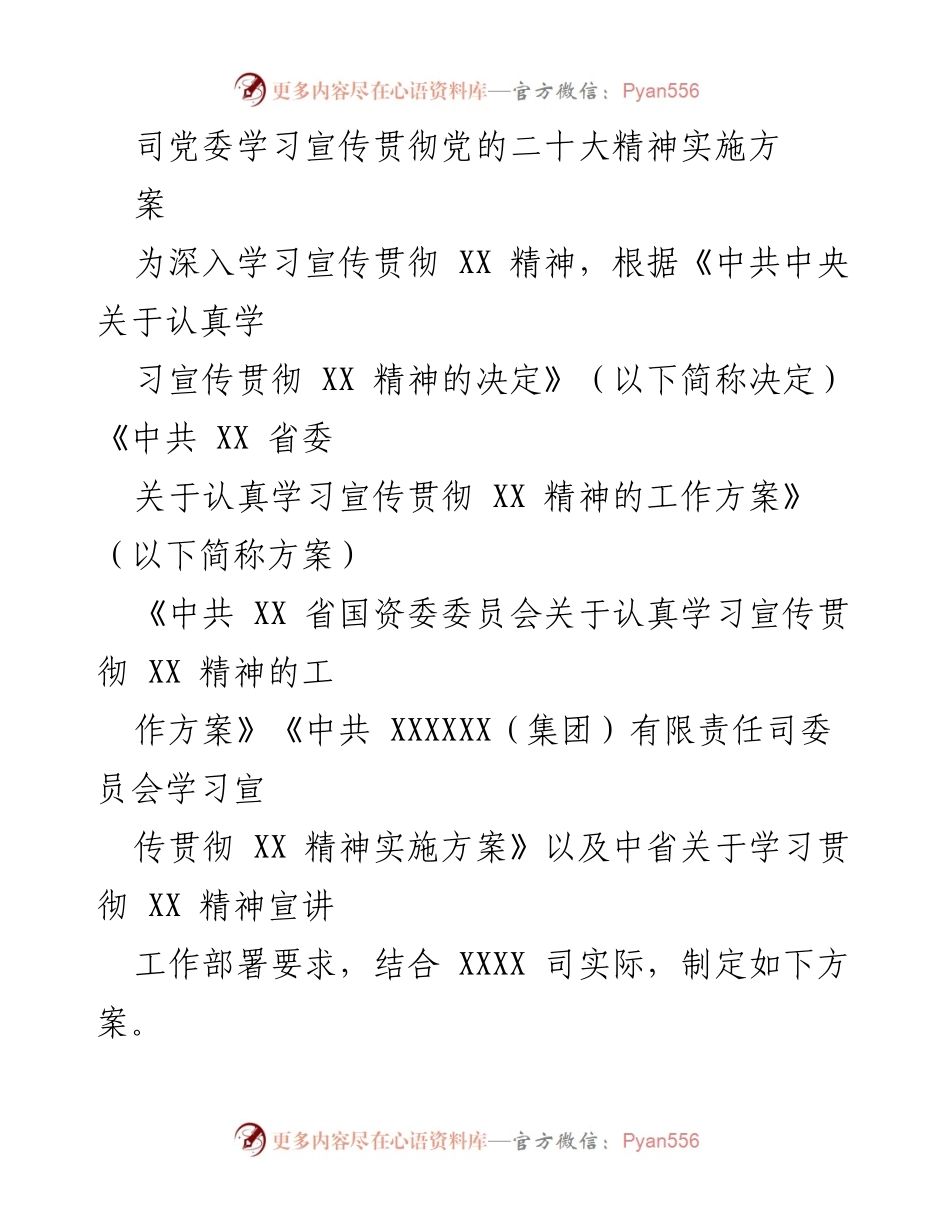 [工作方案] 党委会议 - 学习宣传贯彻党的二十大精神实施方案.docx_第1页