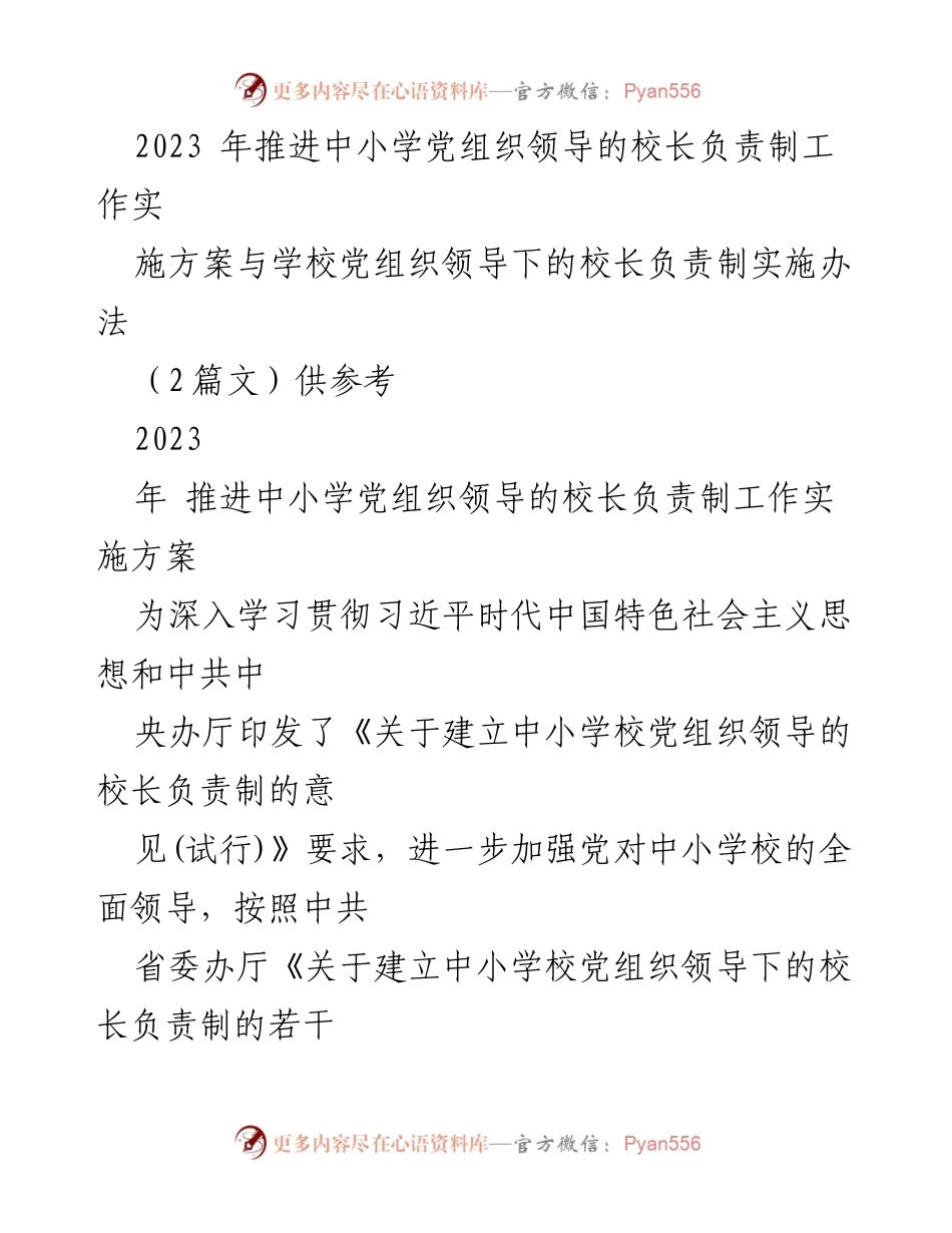 [工作方案] 中小学教育 - 2023年中小学党组织领导的校长负责制实施方案.docx_第1页