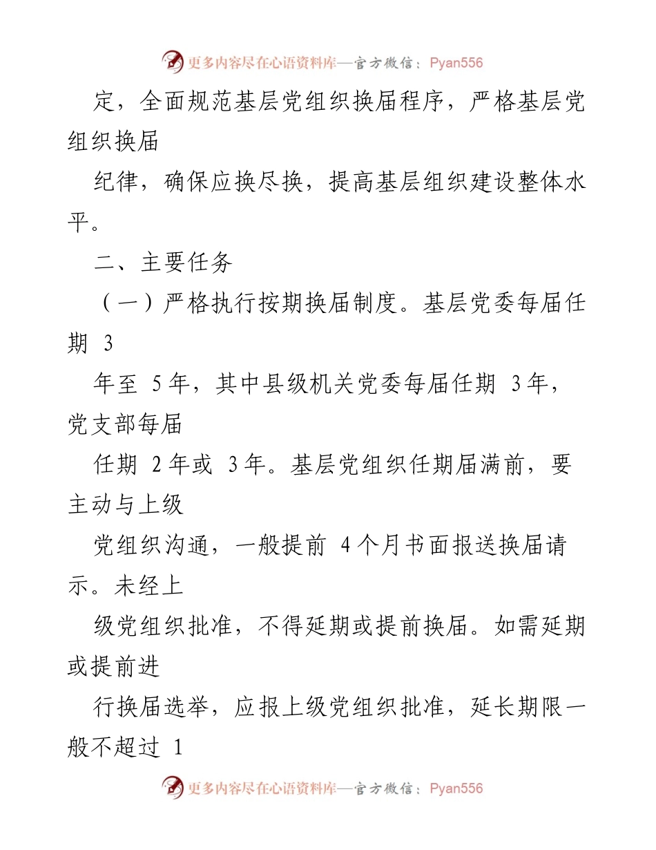 [工作方案] 基层党组织换届 - 加强基层党组织按期换届工作的实施方案.docx_第2页