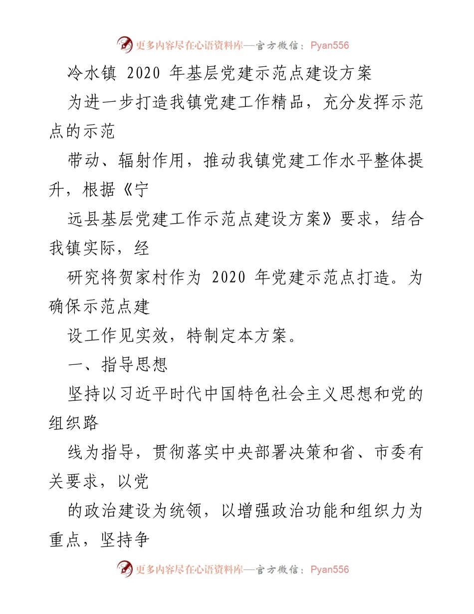 [工作方案] 基层党建 - 2020年冷水镇党建示范点建设方案.docx_第1页
