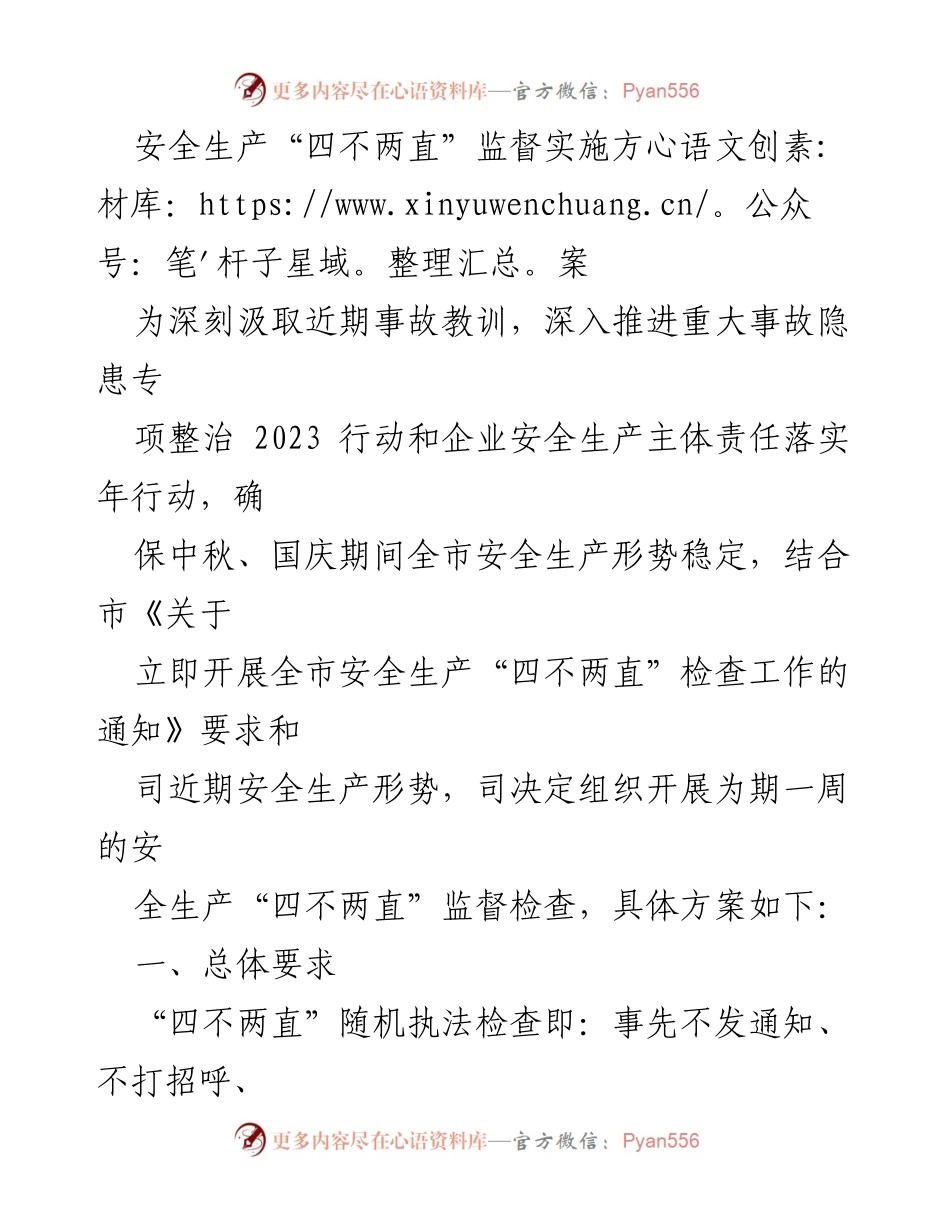 [工作方案] 安全生产监督 - 安全生产“四不两直”监督实施方案.docx_第1页