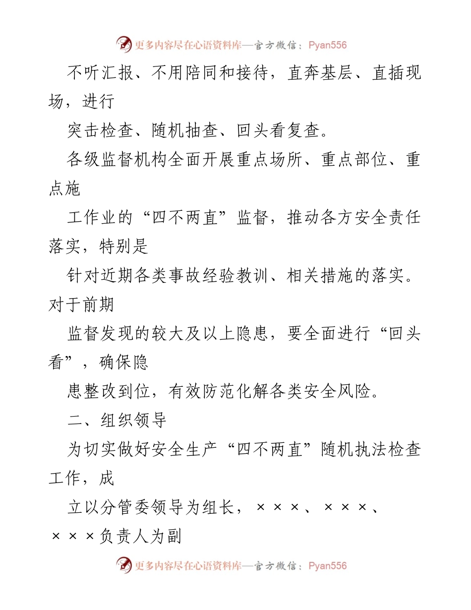[工作方案] 安全生产监督 - 安全生产“四不两直”监督实施方案.docx_第2页