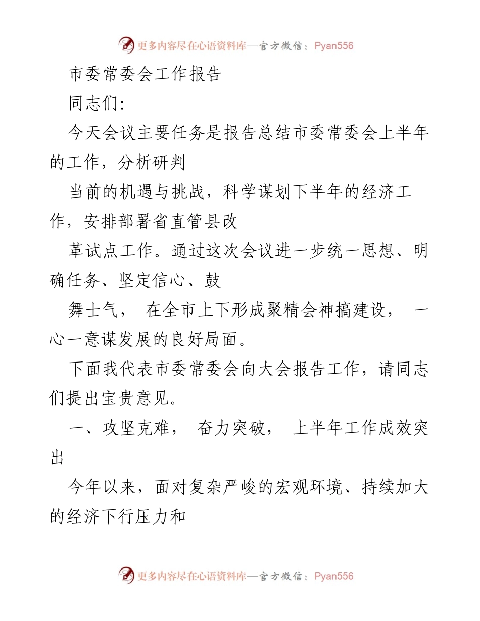[工作报告] 市委常委会会议 - 上半年工作总结与下半年经济工作谋划报告.docx_第1页