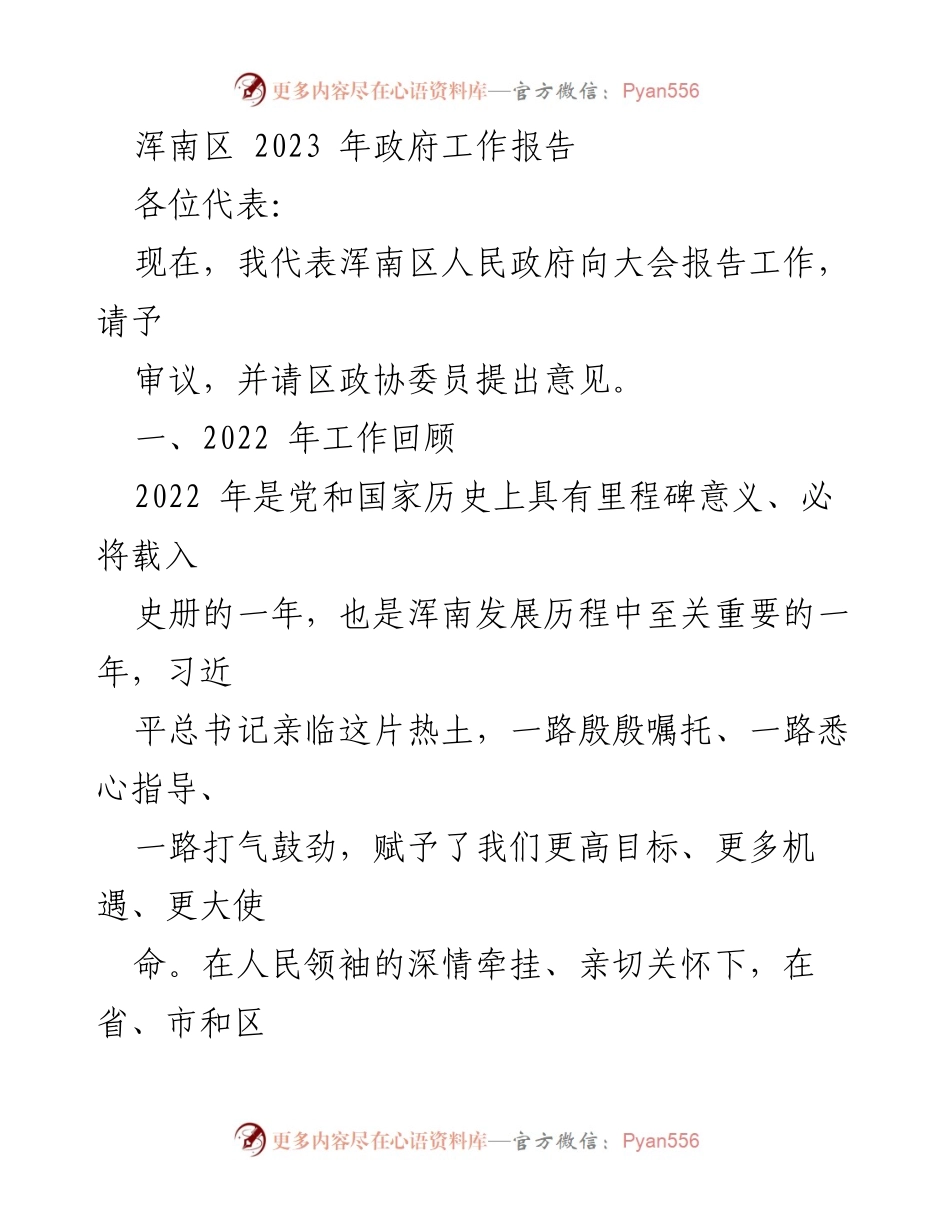 [工作报告] 政府大会 - 浑南区2023年政府工作报告.docx_第1页