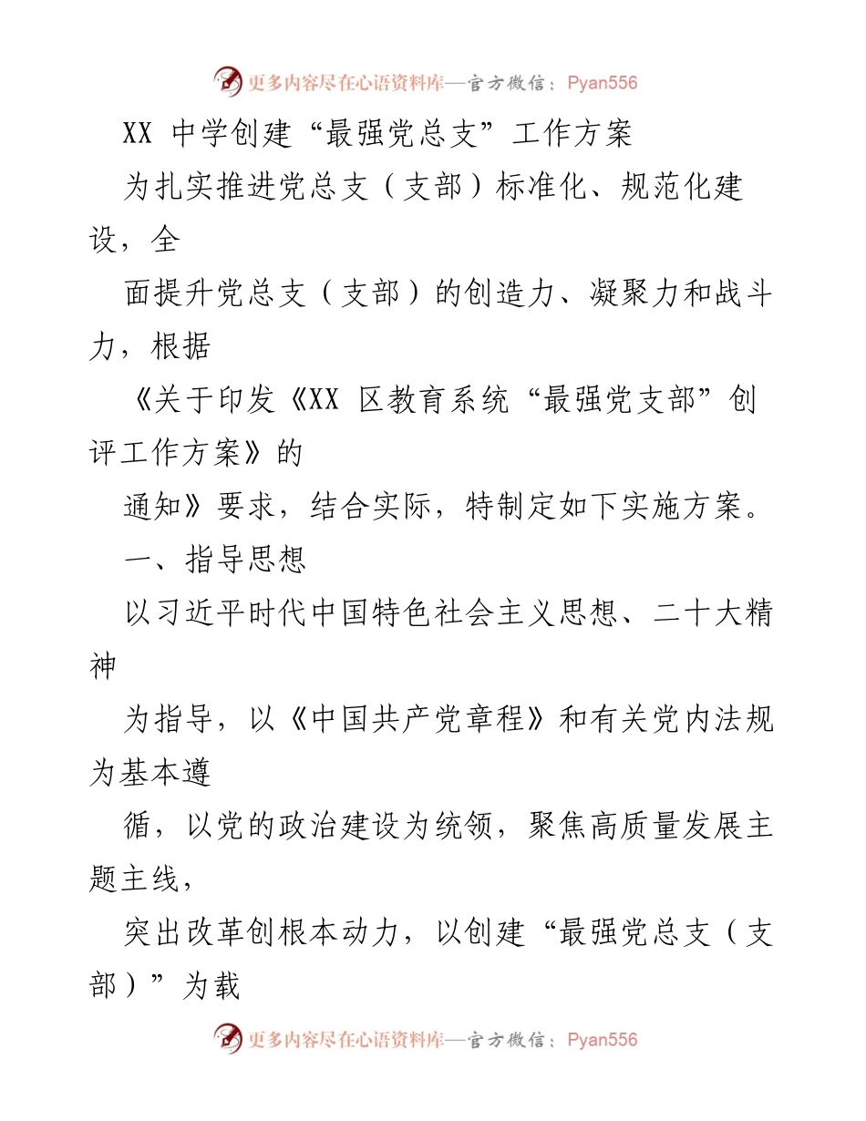 [工作方案] 教育系统 - 创建“最强党总支”的实施方案.docx_第1页