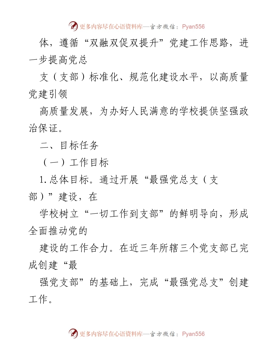 [工作方案] 教育系统 - 创建“最强党总支”的实施方案.docx_第2页