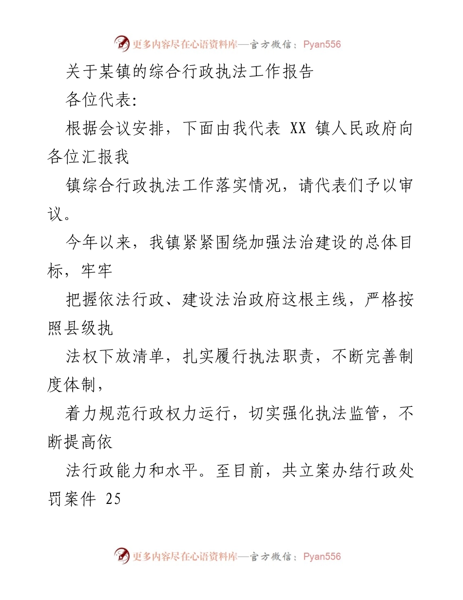 [工作报告] 镇政府会议 - XX镇综合行政执法工作落实情况报告.docx_第1页