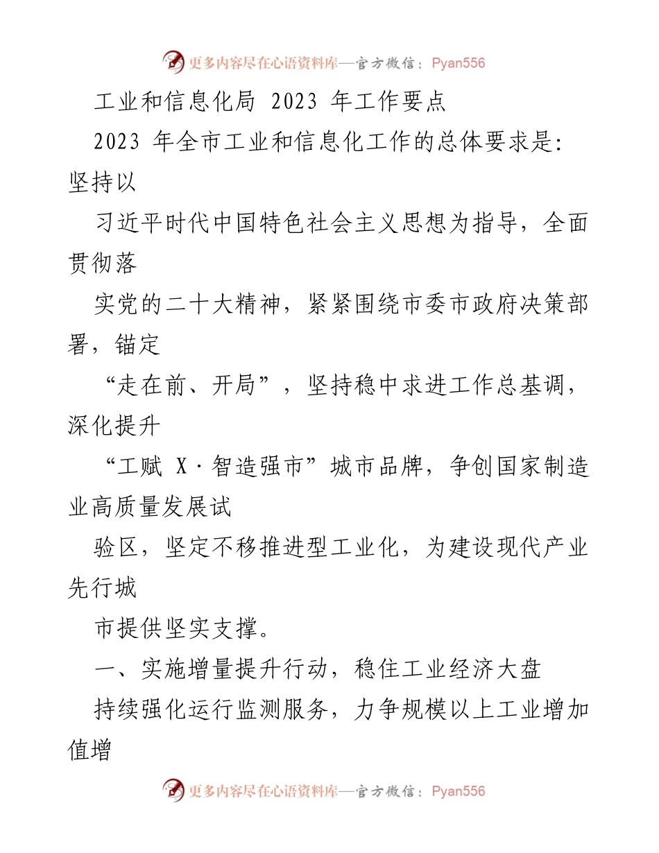 [工作要点] 工业和信息化局 - 2023年工业和信息化工作要点.docx_第1页