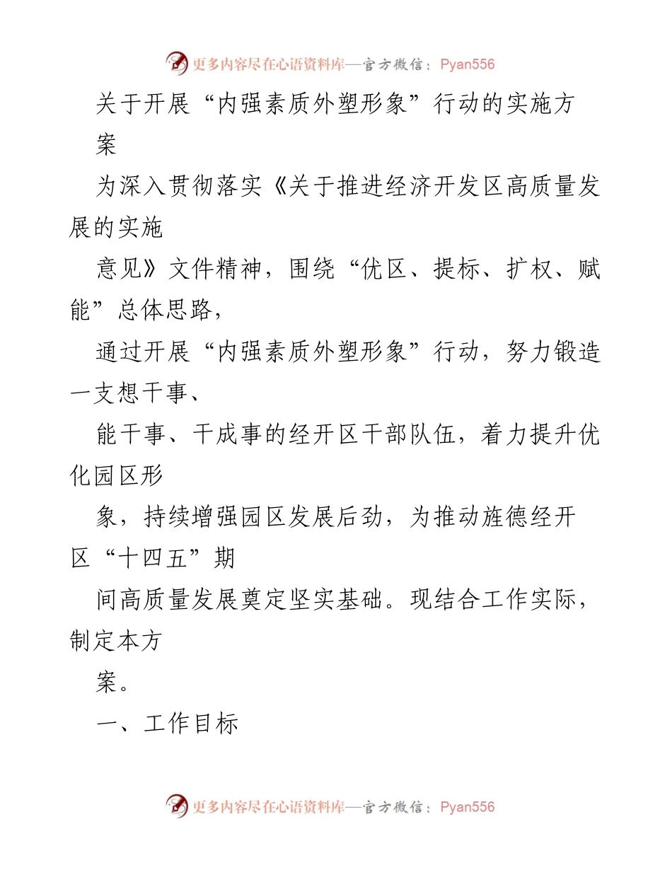 [工作方案] 经济开发区干部能力提升 - “内强素质外塑形象”行动实施方案.docx_第1页