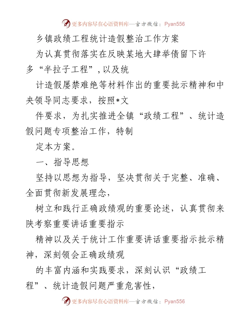 [工作方案] 乡镇 - 乡镇政绩工程与统计造假专项整治工作方案.docx_第1页