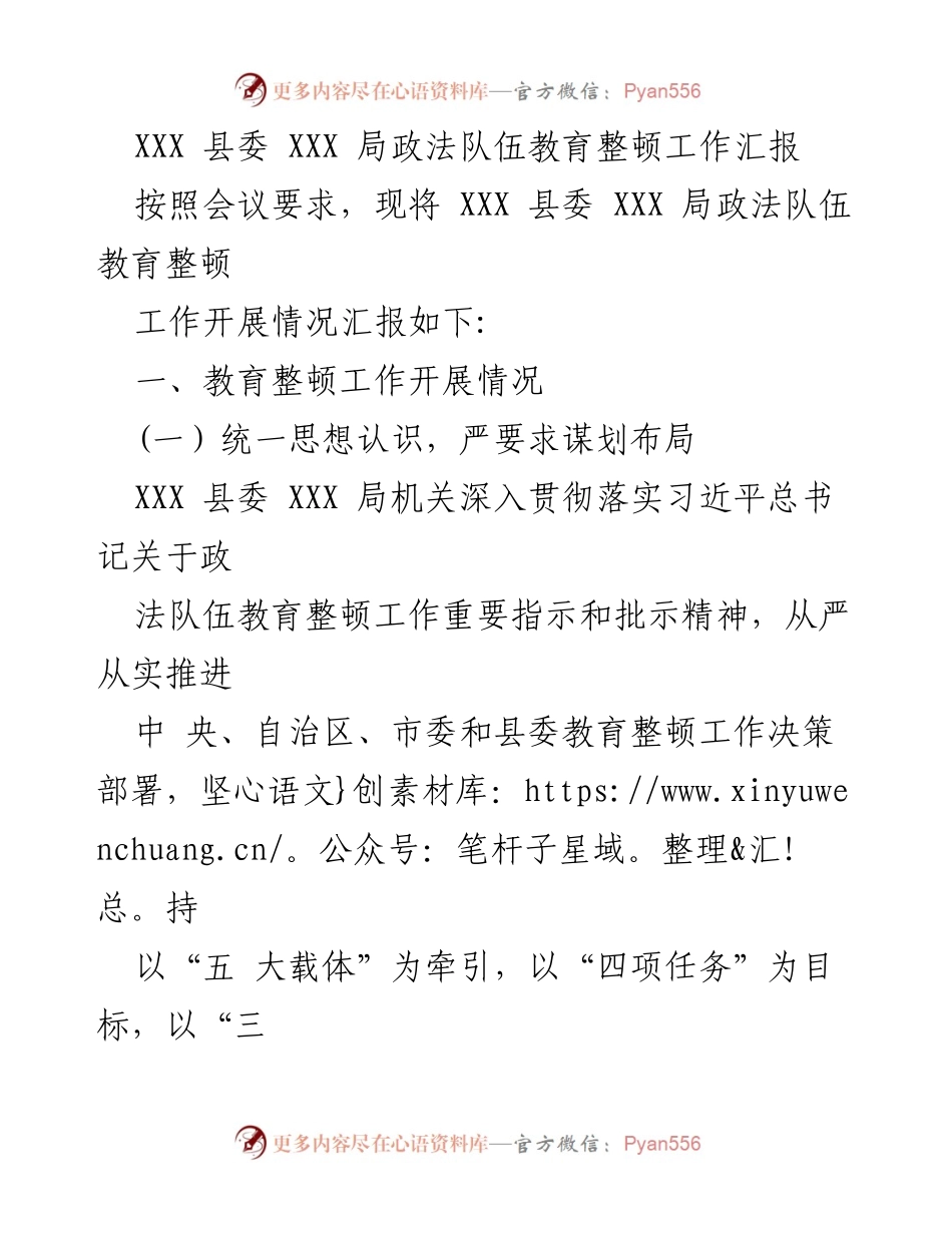 [工作汇报] 政法队伍教育整顿 - XXX县政法队伍教育整顿工作开展情况汇报.docx_第1页