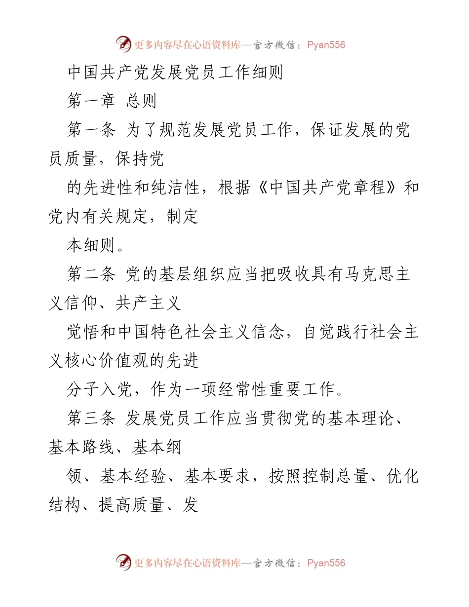 [工作细则] 党员发展 - 规范中国共产党发展党员工作的细则.docx_第1页