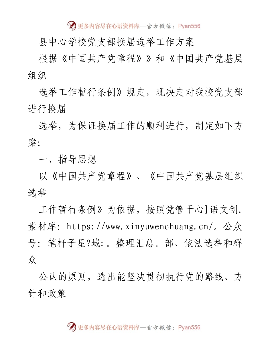 [工作方案] 党支部换届选举 - 县中心学校党支部换届选举工作方案.docx_第1页