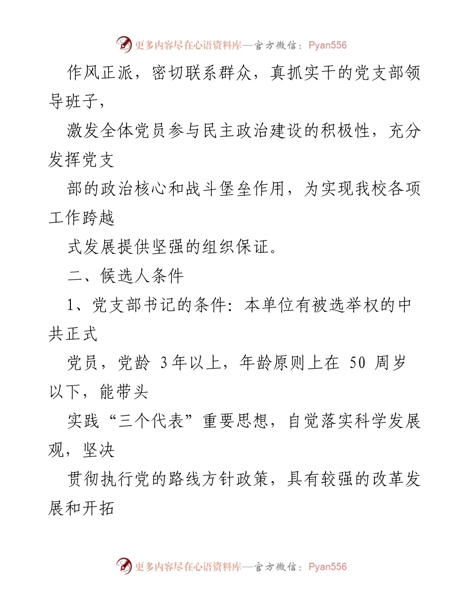 [工作方案] 党支部换届选举 - 县中心学校党支部换届选举工作方案.docx_第2页