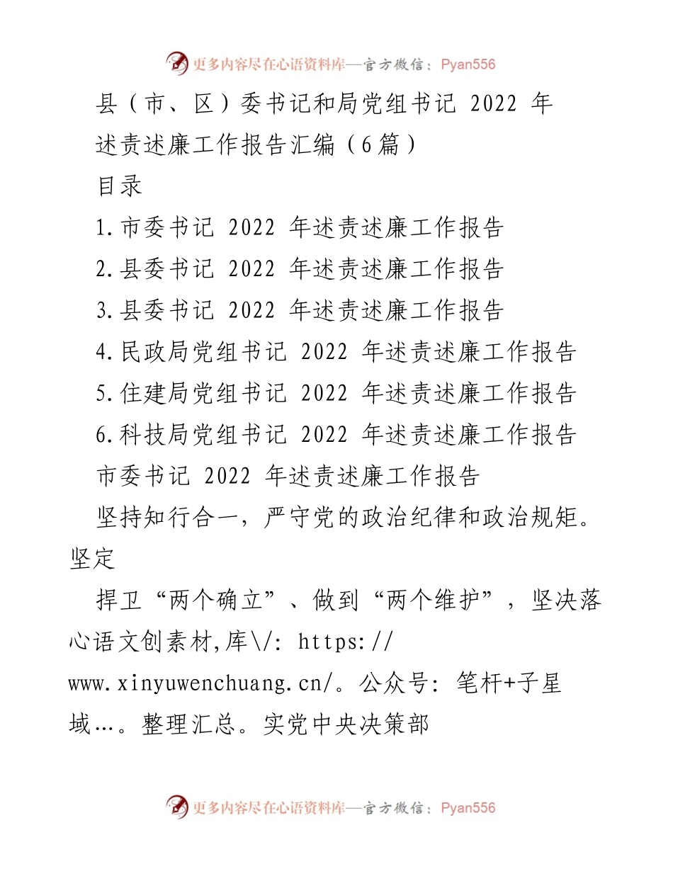 [工作报告] 述责述廉 - 2022年度县（市、区）委书记及局党组书记述责述廉工作总结.docx_第1页