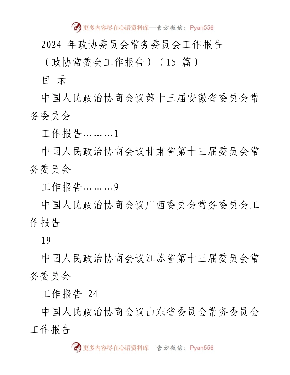 [工作报告] 政协会议 - 2024年政协委员会常务委员会工作报告.docx_第1页