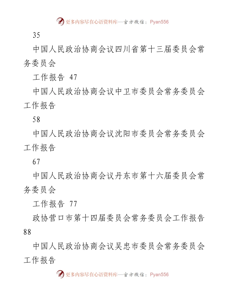 [工作报告] 政协会议 - 2024年政协委员会常务委员会工作报告.docx_第2页