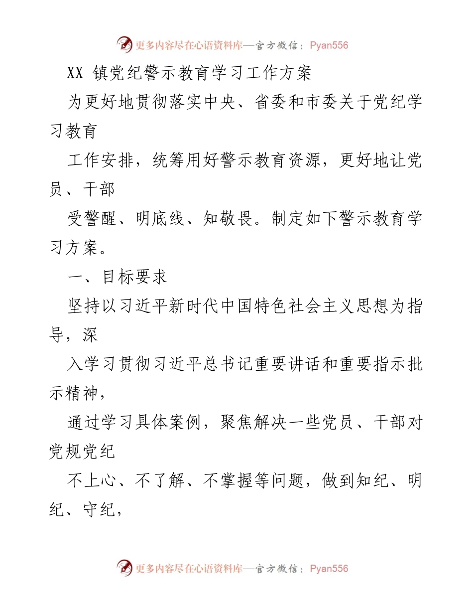 [工作方案] 党纪警示教育 - XX镇党纪警示教育学习工作方案.docx_第1页