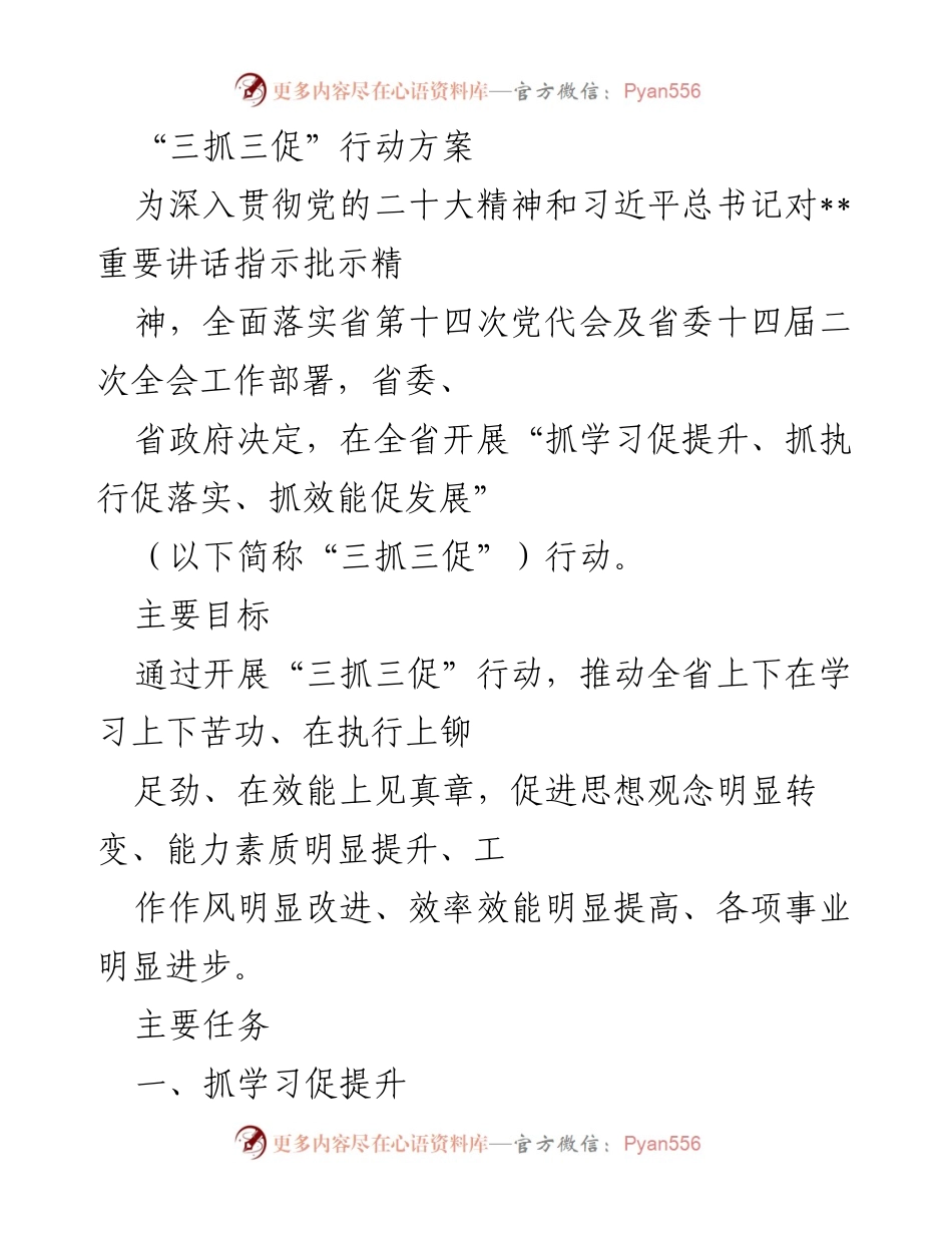 [工作方案] 省级会议 - “三抓三促”行动方案实施计划.docx_第1页