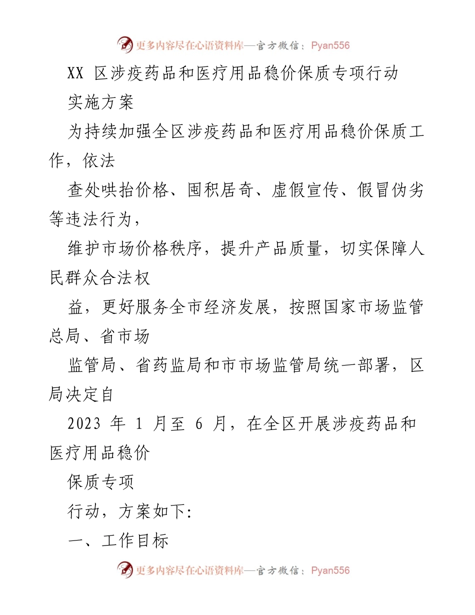 [工作方案] 专项行动 - XX区涉疫药品和医疗用品稳价保质专项行动实施方案.docx_第1页
