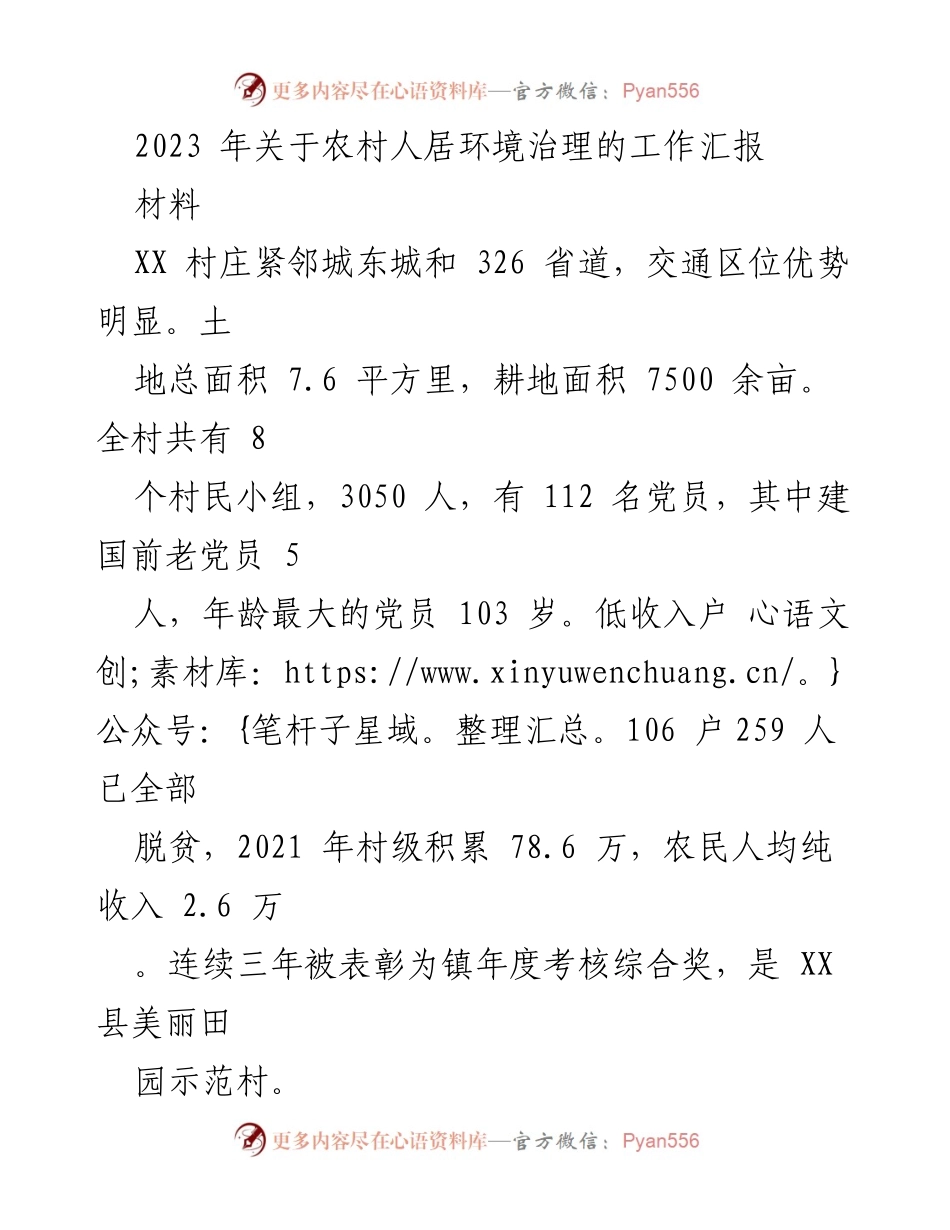 [工作汇报] 农村人居环境治理 - 2023年XX村农村人居环境治理工作总结.docx_第1页