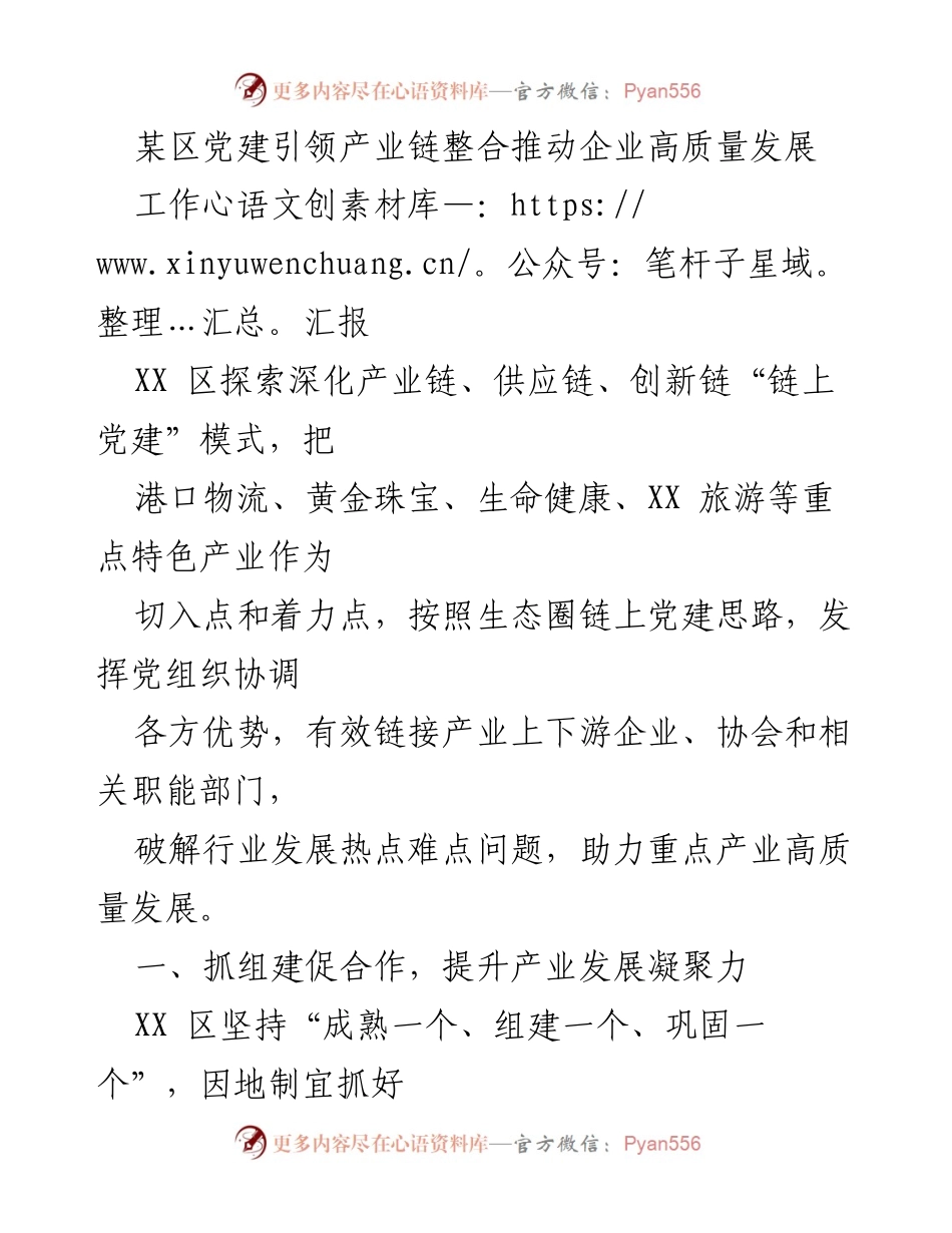 [工作汇报] 产业发展会议 - 党建引领产业链整合助力企业高质量发展.docx_第1页