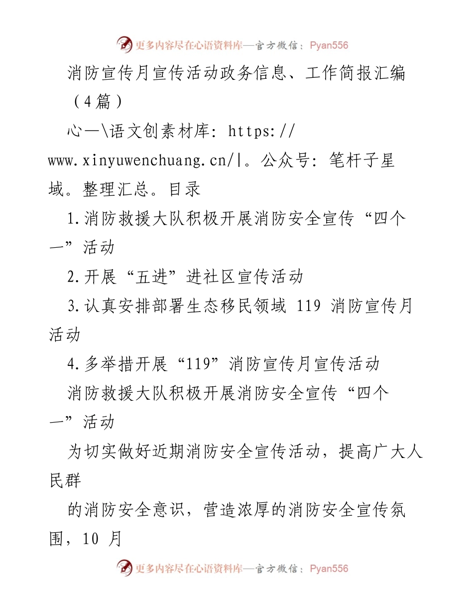 [工作简报] 消防宣传月活动 - 提升消防安全意识的“四个一”与“五进”宣传活动汇编.docx_第1页