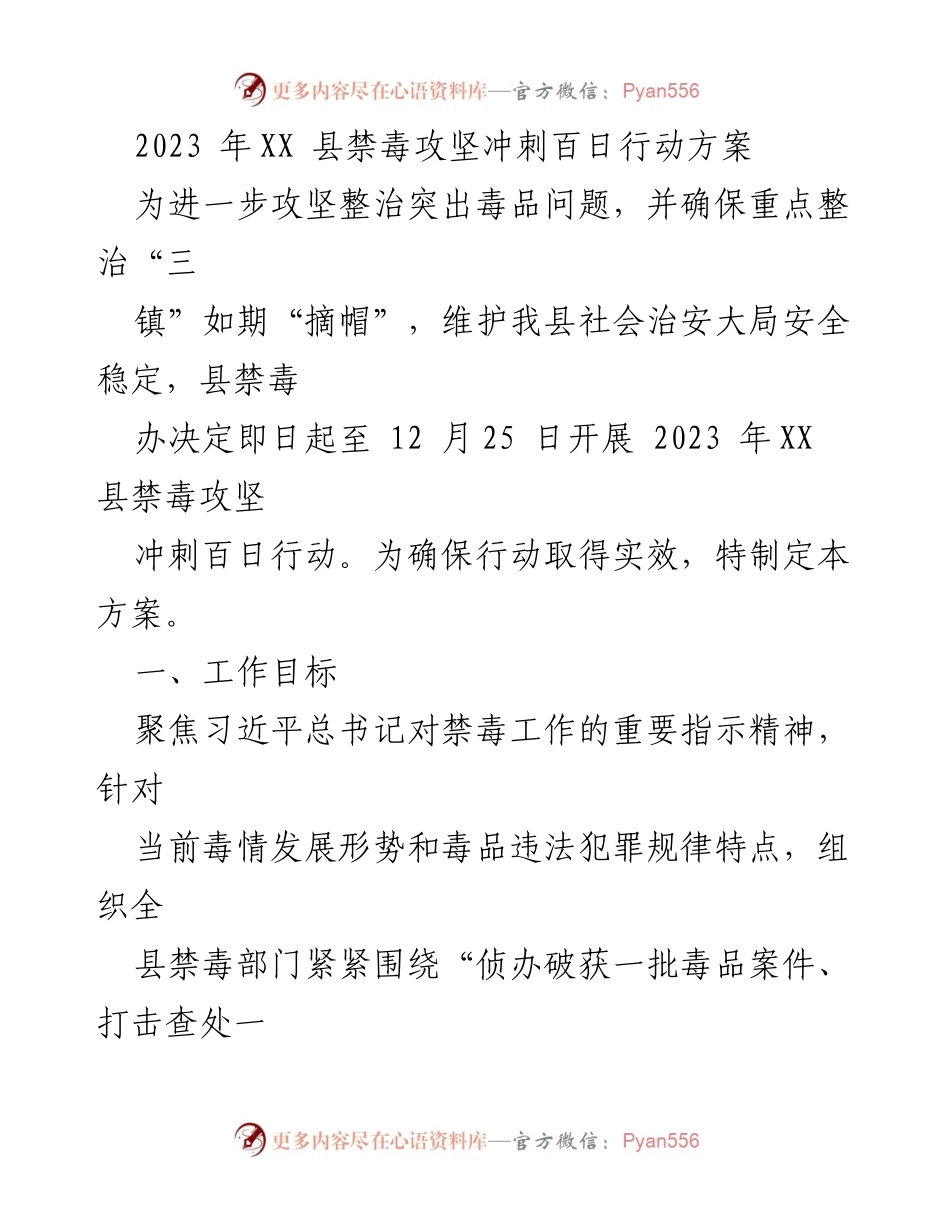 [工作方案] 禁毒攻坚行动 - 2023年XX县禁毒攻坚冲刺百日行动方案.docx_第1页