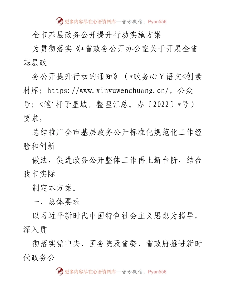 [工作方案] 政务公开提升行动 - 全市基层政务公开提升行动实施方案.docx_第1页