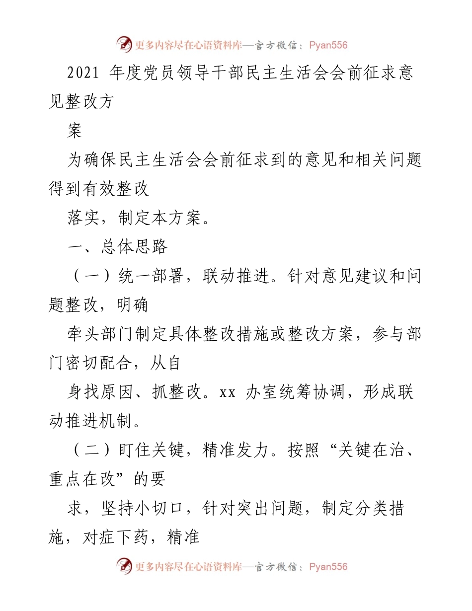 [工作方案] 党员领导干部民主生活会 - 2021年度党员领导干部民主生活会整改方案.docx_第1页