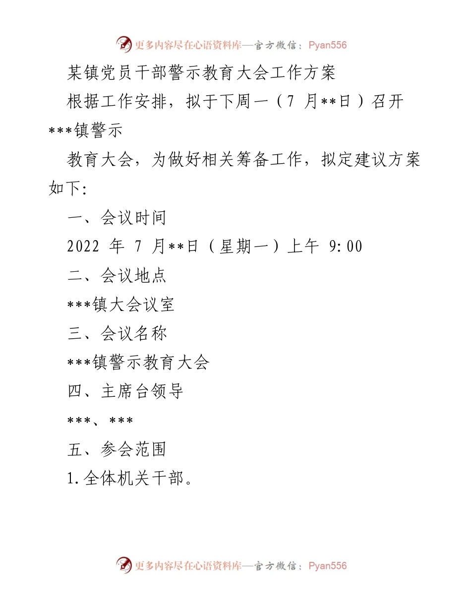 [工作方案] 党员干部警示教育大会 - ___镇党员干部警示教育大会筹备方案.docx_第1页